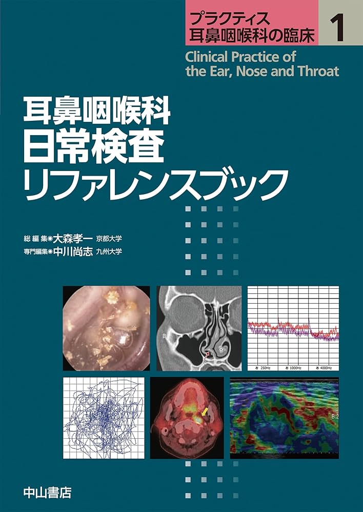 裁断済　プラクティス耳鼻咽喉科の臨床 裁断済 プラクティス耳鼻咽喉科の臨床 プラクティス耳鼻咽喉科の